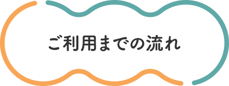 ご利用までの流れ