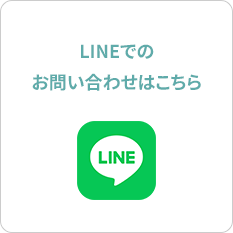 LINEでのお問い合わせはこちら